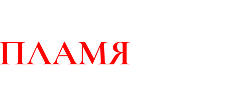 Пламя Рождества