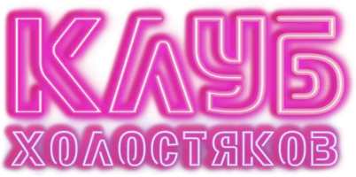 Фильм Клуб холостяков