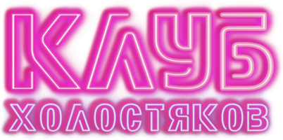 Клуб холостяков (Фильм, 2020)