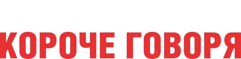 Короче говоря (фильм 2021)