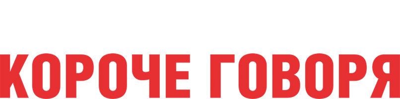 Фильм Короче говоря