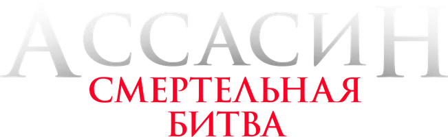 Ассасин: Смертельная битва