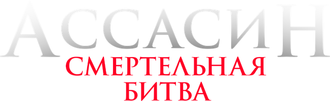 Фильм Ассасин: Смертельная битва