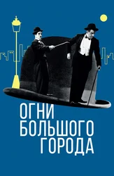 Огни большого города