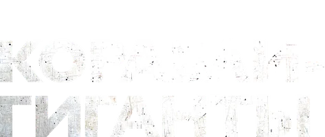 Корабли-гиганты (сериал 2019)