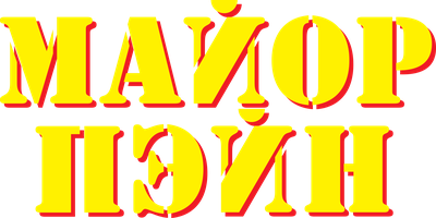 Майор Пэйн (Фильм, 1995)