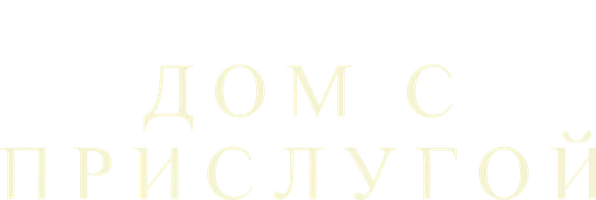 Дом с прислугой (сериал 2019)