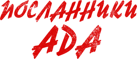 Посланники ада