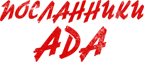 Посланники ада (Фильм, 2022)