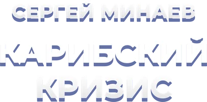 Сергей Минаев. Карибский кризис (А ведь могла случиться атомная война)