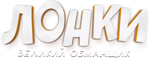 Лонки – великий обманщик (мультфильм 2023)