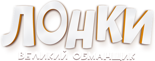 Мультфильм Лонки – великий обманщик
