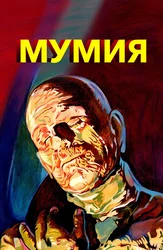 Мумия