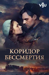 Коридор бессмертия