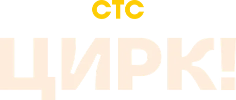 Цирк!