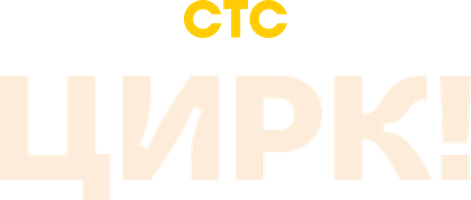Цирк! (Сериал, 2024)