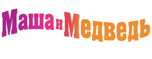 Мультфильм Маша и Медведь. Новые герои смотреть онлайн