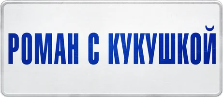 Роман с Кукушкой