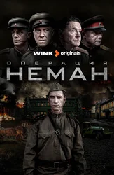 Операция «Неман»