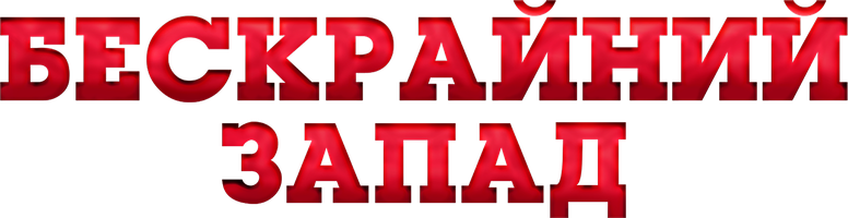 Бескрайний Запад (Фильм, 2024)