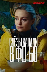 Слезы капали в фо-бо