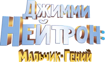 Мультфильм Джимми Нейтрон: Мальчик-гений