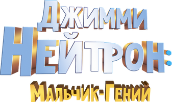 Мультфильм Джимми Нейтрон: Мальчик-гений