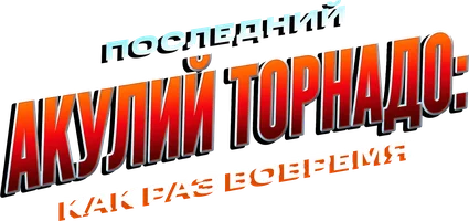 Фильм Последний акулий торнадо: Как раз вовремя