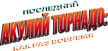 Фильм Последний акулий торнадо: Как раз вовремя