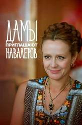 Дамы приглашают кавалеров