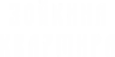 Булгаков М.А. Зойкина квартира.