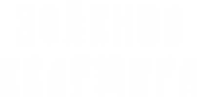 Bulgakov M.A. Zoykining kvartirasi. Audiospektakl (audioseriallar 2025) - o‘zbek tilida tarjima