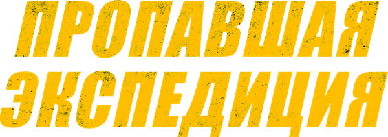 Пропавшая экспедиция (Сериал, 1975)