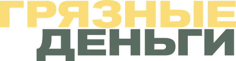 Фильм Грязные деньги смотреть онлайн