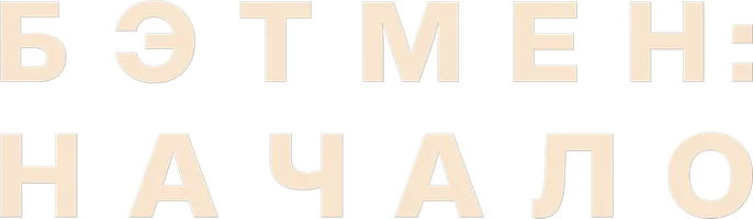 Фильм Бэтмен: Начало (Amediateka)