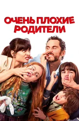 Очень плохие родители