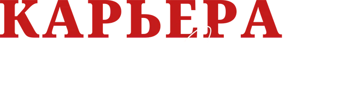 Карьера Куколки (фильм 2025)