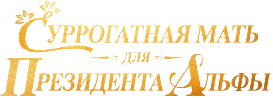 Суррогатная мать для Президента Альфы