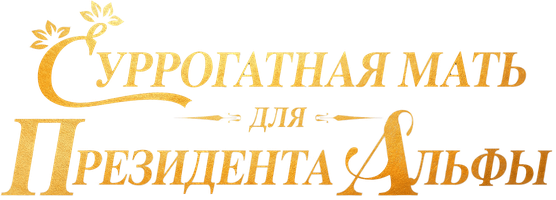 Суррогатная мать для Президента Альфы