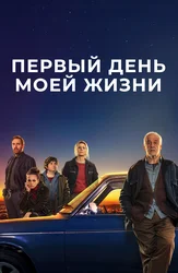 Первый день моей жизни