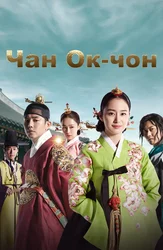 Чан Ок-чон
