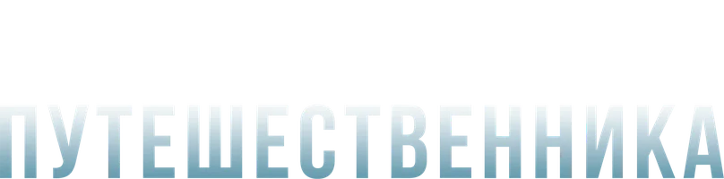 Кабинет путешественника 1 сезон 1 серия смотреть онлайн