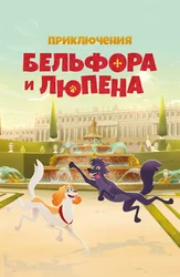 Приключения Бельфора и Люпена