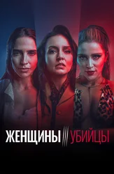Женщины-убийцы
