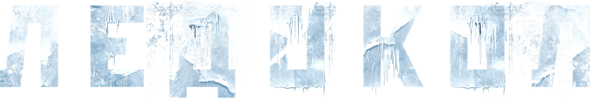 Фильм Ледокол