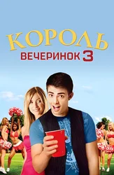 Король вечеринок 3