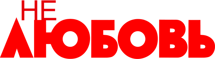 Нереальная любовь (Фильм, 2014)