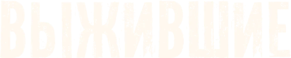 Выжившие