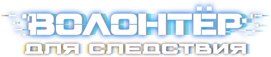 Volunteer for the Investigation
