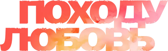 Фильм Походу любовь смотреть онлайн